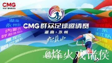 “湘超”冠军永州 为何荣膺首届“央超”举办地 “湘超”冠军永州 为何荣膺首届“央超”举办地